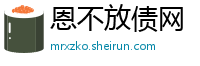 恩不放债网